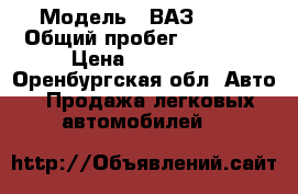  › Модель ­ ВАЗ 2121 › Общий пробег ­ 98 000 › Цена ­ 130 000 - Оренбургская обл. Авто » Продажа легковых автомобилей   